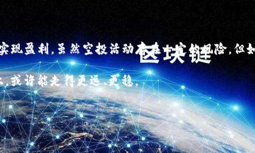 ### tokenim合约空投是什么

在区块链和加密货币的世界中，“空投”这个词常常会引起各方的关注。最近，tokenim合约空投更是成为了热议的话题。今天，我们就来深入探讨一下这背后的含义和机制。

#### 什么是空投？

首先，我们要理解什么是空投。简单来说，空投（Airdrop）是指一种将代币或加密货币免费分发给特定用户的方式。通常，这种分发是为了推广新项目或增加用户的参与度。比如，一个新的区块链项目为了让更多人了解和使用他们的代币，可能会选择进行空投。

空投的形式是多种多样的。从简单的注册空投、社交媒体分享空投，到更复杂的基于持币数量的空投，每种形式都有其独特的目的和吸引力。只要你在某个特定的时间段内满足一定条件，就有机会获得这些免费的代币。

#### tokenim合约空投的背景

tokenim是一个新兴的区块链项目，其合约空投活动吸引了不少用户的关注。与传统的空投形式不同，tokenim合约空投通常会采用智能合约的方式进行分发，确保过程的透明和安全。

智能合约是一种在区块链上自动执行合约条款的计算机程序。当用户满足某些条件时，智能合约会自动向用户的数字钱包发送代币。这种方式降低了人为干预的可能性，提高了公平性。

#### 如何参与tokenim合约空投？

对于想要参与tokenim合约空投的用户来说，具体步骤如下：

1. 创建数字钱包

首先，你需要有一个支持tokenim代币的数字钱包。如果你还没有钱包，可以选择一些主流的钱包服务，比如MetaMask、Trust Wallet等。这些钱包通常都支持多个区块链网络，并且用户界面友好。

2. 关注官方渠道

接下来，保持对tokenim项目的关注非常重要。你可以加入他们的社交媒体群组，比如Telegram、Twitter或者Discord，获取最新的空投信息。有些空投活动是时间敏感的，及时的信息获取会让你把握机会。

3. 满足空投条件

根据不同的空投活动，项目方可能会设置一些条件，例如持有特定数量的代币、使用特定的服务，或者分享项目的社交媒体帖子。确保你了解并满足这些条件，以获得空投资格。

4. 提交参与信息

很多时候，项目方会要求你填写一个表格或进行其他操作，以便确认你的参与资格。这可能包括你的钱包地址、用户名等信息。一旦提交完成，耐心等待空投的结果。

#### tokenim空投的收益与风险

像所有投资活动一样，参与tokenim合约空投也有其潜在收益和风险。

收益

空投的最大吸引力在于其“免费”这一点。如果你能够成功参与，你不需要支付任何费用便可以获得代币。一旦项目发展良好，代币的价值可能会大幅上涨，带来可观的利润。

风险

然而，空投的风险同样不可忽视。首先，有些空投活动可能会涉及到骗局。在参与之前，一定要确保项目方的信誉，避免因为轻信而遭受损失。此外，如果空投的代币在正式上市后表现不佳，可能会导致代币贬值，甚至一文不值。

#### tokenim合约空投的注意事项

参与tokenim合约空投时，有几个注意事项是非常重要的：

1. 安全第一

在填写个人信息或进行任何操作时，一定要确保网站的安全性和真实性。避免访问钓鱼网站，使用安全的网络连接，保护个人数据。

2. 不要贪心

在参与空投的时候，很多人可能会因为急于追求利益而盲目参与各种活动。记住，不要把所有的钱都压在不成熟的项目上，合理控制风险。

3. 持续关注市场动态

加密货币市场变化多端，保持对市场动态的关注将有助于你做出更明智的投资决策。参与社区讨论，关注行业资讯，以获取第一手信息。

#### 总结

tokenim合约空投为用户提供了一种参与区块链项目的新方式，不仅可以免费获得代币，还有机会在未来实现盈利。虽然空投活动存在一定的风险，但如果能够理性对待，并进行充分的前期调研，参与空投无疑是探索数字货币领域的一条可行之路。

说真的，了解这些信息对于每位加密货币爱好者都是非常重要的，掌握了参与的秘诀，未来在投资的道路上，或许能走得更远、更稳。

空投, tokenim, 合约/guanjianci
专家揭秘：tokenim合约空投的独家秘诀，教你如何参与
