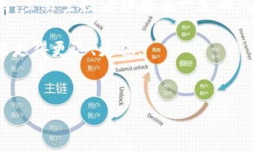 ### tokenim合约空投是什么

在区块链和加密货币的世界中，“空投”这个词常常会引起各方的关注。最近，tokenim合约空投更是成为了热议的话题。今天，我们就来深入探讨一下这背后的含义和机制。

#### 什么是空投？

首先，我们要理解什么是空投。简单来说，空投（Airdrop）是指一种将代币或加密货币免费分发给特定用户的方式。通常，这种分发是为了推广新项目或增加用户的参与度。比如，一个新的区块链项目为了让更多人了解和使用他们的代币，可能会选择进行空投。

空投的形式是多种多样的。从简单的注册空投、社交媒体分享空投，到更复杂的基于持币数量的空投，每种形式都有其独特的目的和吸引力。只要你在某个特定的时间段内满足一定条件，就有机会获得这些免费的代币。

#### tokenim合约空投的背景

tokenim是一个新兴的区块链项目，其合约空投活动吸引了不少用户的关注。与传统的空投形式不同，tokenim合约空投通常会采用智能合约的方式进行分发，确保过程的透明和安全。

智能合约是一种在区块链上自动执行合约条款的计算机程序。当用户满足某些条件时，智能合约会自动向用户的数字钱包发送代币。这种方式降低了人为干预的可能性，提高了公平性。

#### 如何参与tokenim合约空投？

对于想要参与tokenim合约空投的用户来说，具体步骤如下：

1. 创建数字钱包

首先，你需要有一个支持tokenim代币的数字钱包。如果你还没有钱包，可以选择一些主流的钱包服务，比如MetaMask、Trust Wallet等。这些钱包通常都支持多个区块链网络，并且用户界面友好。

2. 关注官方渠道

接下来，保持对tokenim项目的关注非常重要。你可以加入他们的社交媒体群组，比如Telegram、Twitter或者Discord，获取最新的空投信息。有些空投活动是时间敏感的，及时的信息获取会让你把握机会。

3. 满足空投条件

根据不同的空投活动，项目方可能会设置一些条件，例如持有特定数量的代币、使用特定的服务，或者分享项目的社交媒体帖子。确保你了解并满足这些条件，以获得空投资格。

4. 提交参与信息

很多时候，项目方会要求你填写一个表格或进行其他操作，以便确认你的参与资格。这可能包括你的钱包地址、用户名等信息。一旦提交完成，耐心等待空投的结果。

#### tokenim空投的收益与风险

像所有投资活动一样，参与tokenim合约空投也有其潜在收益和风险。

收益

空投的最大吸引力在于其“免费”这一点。如果你能够成功参与，你不需要支付任何费用便可以获得代币。一旦项目发展良好，代币的价值可能会大幅上涨，带来可观的利润。

风险

然而，空投的风险同样不可忽视。首先，有些空投活动可能会涉及到骗局。在参与之前，一定要确保项目方的信誉，避免因为轻信而遭受损失。此外，如果空投的代币在正式上市后表现不佳，可能会导致代币贬值，甚至一文不值。

#### tokenim合约空投的注意事项

参与tokenim合约空投时，有几个注意事项是非常重要的：

1. 安全第一

在填写个人信息或进行任何操作时，一定要确保网站的安全性和真实性。避免访问钓鱼网站，使用安全的网络连接，保护个人数据。

2. 不要贪心

在参与空投的时候，很多人可能会因为急于追求利益而盲目参与各种活动。记住，不要把所有的钱都压在不成熟的项目上，合理控制风险。

3. 持续关注市场动态

加密货币市场变化多端，保持对市场动态的关注将有助于你做出更明智的投资决策。参与社区讨论，关注行业资讯，以获取第一手信息。

#### 总结

tokenim合约空投为用户提供了一种参与区块链项目的新方式，不仅可以免费获得代币，还有机会在未来实现盈利。虽然空投活动存在一定的风险，但如果能够理性对待，并进行充分的前期调研，参与空投无疑是探索数字货币领域的一条可行之路。

说真的，了解这些信息对于每位加密货币爱好者都是非常重要的，掌握了参与的秘诀，未来在投资的道路上，或许能走得更远、更稳。

空投, tokenim, 合约/guanjianci
专家揭秘：tokenim合约空投的独家秘诀，教你如何参与