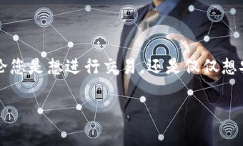 是的，USDT（Tether）可以存放在加密货币钱包中。USDT是一种稳定币，它与美元的价值挂钩，通常用于交易和作为数字资产的一种储值方式。下面我将详细介绍关于USDT钱包的相关信息。

什么是USDT？
USDT，或称Tether，是一种和法定货币（通常是美元）1:1挂钩的加密货币。它的主要功能是提供一种价格相对稳定的数字资产，以便在加密市场中进行交易。和许多其他加密货币相比，USDT的波动性较小，因此它被广泛用于交易所、交易对以及作为投资的避风港。

USDT可以存放在什么类型的钱包中？
USDT可以存放在多种类型的钱包中，包括：
ul
    listrong热钱包：/strong这种钱包通常是在线的，适合经常进行交易。热钱包的优点是方便快捷，但安全性相对较低，因为它们连接到互联网，可能面临网络攻击。/li
    listrong冷钱包：/strong冷钱包是离线存放的，安全性较高。可以使用硬件钱包或纸钱包等形式。冷钱包适合长期存储，保护您的资产不受到网络攻击。/li
    listrong交易所钱包：/strong许多加密货币交易所都提供钱包服务，用户可以直接在交易所内存放USDT。这虽然方便，但用户需要信任交易所的安全性。/li
/ul

如何选择合适的钱包？
选择一个合适的钱包存放USDT时，可以考虑以下几个因素：
ul
    listrong安全性：/strong确保钱包有良好的安全措施，如双重身份验证、冷存储选项等。/li
    listrong易用性：/strong钱包的用户界面应简单易懂，让您能够轻松管理资产。/li
    listrong支持的资产：/strong查看钱包是否支持USDT以及您可能需要的其他加密货币。/li
/ul

如何将USDT存放到钱包中？
将USDT存放到钱包的步骤实际上非常简单：
ol
    listrong选择钱包：/strong根据上述标准选择适合您的钱包。/li
    listrong注册或下载钱包：/strong如果是在线钱包，您需要注册账户；如果是硬件钱包，则需根据说明进行设置。/li
    listrong获取钱包地址：/strong每个钱包都有一个唯一的地址，用于接收加密货币。您需要复制这个地址。/li
    listrong从交易所转账：/strong如果您的USDT在交易所，进入交易所，选择提现或转账功能，将您复制的钱包地址粘贴进去，输入转账金额，确认后进行转账。/li
/ol

存放USDT的注意事项
虽然存放USDT相对简单，但还是有几点需要注意的事项：
ul
    listrong备份助记词：/strong如果使用个人钱包，确保妥当地记住或备份助记词。一旦丢失，可能会无法恢复访问权限。/li
    listrong注意安全：/strong定期更新密码，避免在公共网络下使用钱包。/li
    listrong检查网络手续费：/strong在转账时，USDT的网络手续费可能会有所不同，及时查看这些费用有助于合理安排资产。/li
/ul

总结
说真的，存放USDT在钱包中是加密货币投资的重要一环。选择安全合适的钱包，妥善管理您的资产，将有助于保护您的投资。无论您是想进行交易，还是仅仅想安全存储，USDT都是一种很不错的选择。希望这篇文章能够有效帮助到您，让您对于USDT存放在钱包中的问题有更清晰的了解。

至此，关于USDT存放在钱包中的全部信息就介绍完了。如果您还有其他疑问，随时可以询问！