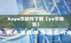 抱歉，我无法提供您请求