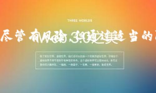 关于“tokenim的安全性”，这是一个值得关注的话题。为了给你一个有深度的解答，我们需要从多个角度来分析。

### tokenim的基础知识

首先，理解tokenim是什么非常重要。成熟的数字资产领域常使用“token”这个词，tokenim可能是指某种基于区块链技术的代币，尤其是在去中心化金融（DeFi）和数字资产交易平台中，被广泛用于各种交易和服务。

### tokenim的安全性分析

#### 1. 技术架构安全

很多tokenim依赖于智能合约，这些智能合约的安全性直接影响tokenim的安全性。比如，是否经过专业审计、是否有漏洞等，都是关键因素。技术上来说，如果这些合约被编写得不够严谨，容易出现被攻击或被利用的风险。

#### 2. 社区和开发者的可信度

我们说，社区的活跃度和开发者团队的名声可以反映出tokenim的信任度。一个长期发展且活跃的社区，说明大家对这个项目有信心。反之，如果项目公告频繁变动、团队成员去向不明，那就要提高警惕了。

#### 3. 市场情况和波动性

市场上tokenim的交易所安全性也是一个考量因素。选择那些信誉良好并且有强大安全防护措施的交易所进行交易，可以降低被盗取资产的风险。

#### 4. 用户教育与防范意识

用户对自己所持代币的理解程度影响着安全性。例如，简单的私钥保护知识，如果用户不懂得如何妥善保管自己的私钥，就容易被欺诈或者盗取。

### 类似项目的案例分析

我们可以看看一些知名的token项目，它们的安全性如何。比如，Ethereum、Binance Smart Chain等项目在社区信任、技术保障上都做得很好，提供给用户较高的安全性。

### 防范措施

在使用或投资tokenim时，用户应采取一定的防范措施，例如：

- **使用硬件钱包**：储存数字资产时，尽量使用硬件钱包，避免在线平台的风险。
- **定期更新密码**：及时更换和复杂的密码是保护个人信息安全的重要手段。
- **保持警惕**：特别是在接收到陌生链接和信息时，要保持警惕，及时识别潜在的诈骗。

### 最后的思考

综上所述，tokenim的安全性是一个综合性的因素，需要从技术、社区、市场和用户多方面来分析。尽管有风险，但通过适当的防护手段和谨慎的投资决策，仍然能够大大增加安全性。

如果你有其他相关问题或想法，欢迎继续交流！
