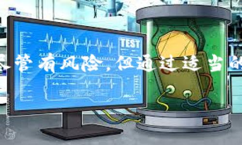 关于“tokenim的安全性”，这是一个值得关注的话题。为了给你一个有深度的解答，我们需要从多个角度来分析。

### tokenim的基础知识

首先，理解tokenim是什么非常重要。成熟的数字资产领域常使用“token”这个词，tokenim可能是指某种基于区块链技术的代币，尤其是在去中心化金融（DeFi）和数字资产交易平台中，被广泛用于各种交易和服务。

### tokenim的安全性分析

#### 1. 技术架构安全

很多tokenim依赖于智能合约，这些智能合约的安全性直接影响tokenim的安全性。比如，是否经过专业审计、是否有漏洞等，都是关键因素。技术上来说，如果这些合约被编写得不够严谨，容易出现被攻击或被利用的风险。

#### 2. 社区和开发者的可信度

我们说，社区的活跃度和开发者团队的名声可以反映出tokenim的信任度。一个长期发展且活跃的社区，说明大家对这个项目有信心。反之，如果项目公告频繁变动、团队成员去向不明，那就要提高警惕了。

#### 3. 市场情况和波动性

市场上tokenim的交易所安全性也是一个考量因素。选择那些信誉良好并且有强大安全防护措施的交易所进行交易，可以降低被盗取资产的风险。

#### 4. 用户教育与防范意识

用户对自己所持代币的理解程度影响着安全性。例如，简单的私钥保护知识，如果用户不懂得如何妥善保管自己的私钥，就容易被欺诈或者盗取。

### 类似项目的案例分析

我们可以看看一些知名的token项目，它们的安全性如何。比如，Ethereum、Binance Smart Chain等项目在社区信任、技术保障上都做得很好，提供给用户较高的安全性。

### 防范措施

在使用或投资tokenim时，用户应采取一定的防范措施，例如：

- **使用硬件钱包**：储存数字资产时，尽量使用硬件钱包，避免在线平台的风险。
- **定期更新密码**：及时更换和复杂的密码是保护个人信息安全的重要手段。
- **保持警惕**：特别是在接收到陌生链接和信息时，要保持警惕，及时识别潜在的诈骗。

### 最后的思考

综上所述，tokenim的安全性是一个综合性的因素，需要从技术、社区、市场和用户多方面来分析。尽管有风险，但通过适当的防护手段和谨慎的投资决策，仍然能够大大增加安全性。

如果你有其他相关问题或想法，欢迎继续交流！