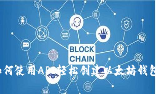 专家揭秘：如何使用API轻松创建以太坊钱包的独家秘诀