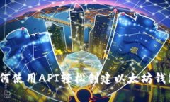 专家揭秘：如何使用API轻