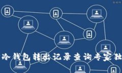 以太坊冷钱包转出记录查