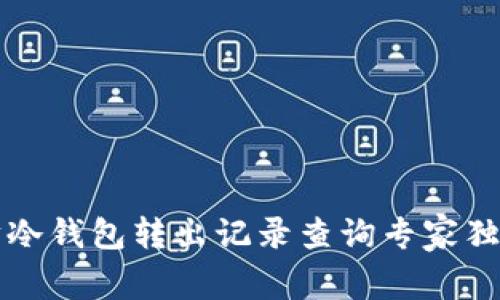 以太坊冷钱包转出记录查询专家独家秘诀
