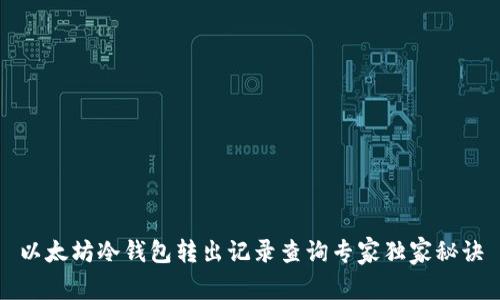 以太坊冷钱包转出记录查询专家独家秘诀