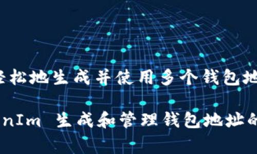 在区块链和加密货币的世界里，钱包地址是用于接收和存储数字资产的信息。在使用 TokenIm 这类平台时，用户可以生成多个钱包地址，以便于管理不同的数字货币和交易。接下来，我们将详细介绍如何生成这些钱包地址、一系列需要注意的事项，以及在使用中可能遇到的问题和解决方案。

什么是 TokenIm 钱包？

首先，让我们了解一下 TokenIm。TokenIm 是一个流行的数字货币钱包，旨在为用户提供安全、便捷的加密资产管理解决方案。与传统的钱包不同，TokenIm 支持多种币种，并为用户提供了一个友好的界面，以便于管理多个钱包地址。

如何生成多个钱包地址？

生成多个钱包地址的过程其实非常简单。以下是几个步骤，帮助你一步一步地生成多个钱包地址：

ol
    listrong下载并安装 TokenIm：/strong首先，你需要在你的设备上下载和安装 TokenIm 应用。它支持多种平台，包括 iOS 和 Android。/li
    listrong创建账号：/strong安装完成后，打开应用，根据提示创建一个新账户。确保选择一个强密码来保护你的钱包。/li
    listrong生成钱包：/strong在钱包设置中，你可以选择生成新的钱包。TokenIm 通常会自动为你生成一个新的钱包地址。/li
    listrong查看钱包地址：/strong进入钱包页面，通常会显示你的钱包地址。你可以复制这个地址用于接收数字货币。/li
    listrong重复以上步骤：/strong如果你需要多个地址，可以重复第3步。每次生成新钱包时，系统都会为你分配一个新的地址。/li
/ol

注意事项

虽然生成多个钱包地址相对简单，但在使用中还是有一些需要注意的事项：

ul
    listrong安全性：/strong确保你在安全的网络环境下生成和管理钱包地址，避免使用公共 Wi-Fi。/li
    listrong备份和恢复：/strong务必对你的钱包进行备份，以防数据丢失或设备故障。通常，应用会提供助记词或私钥，确保妥善保存这些信息。/li
    listrong交易费用：/strong在进行交易时，请记得查看相关的交易费用。不同的币种交易费用可能会有所不同。/li
/ul

使用 TokenIm 的优势

使用 TokenIm 还有很多优势，这里列出一些主要的：

ul
    listrong多币种支持：/strongTokenIm 支持多种主流数字货币，包括比特币、以太坊等，你可以在一个平台上管理不同的资产。/li
    listrong用户友好界面：/strong应用界面设计直观，方便用户快速上手，即使是加密货币的新手也能轻松使用。/li
    listrong高安全性：/strongTokenIm 提供了多种安全措施，如增强加密和两步验证，保障用户资产安全。/li
/ul

常见问题解答

在使用 TokenIm 的过程中，你可能会遇到一些问题。这里整理了一些常见问题及其解决方法：

ul
    listrong如何找回丢失的钱包？/strong如果你不小心丢失了钱包，使用你的助记词或者私钥在其他兼容钱包中复原。/li
    listrong如何转账？/strong在钱包中选择“转账”选项，输入收款地址和转账金额，确认后即可完成交易。/li
    listrong为什么交易失败？/strong一般来说，交易失败可能是由于地址错误、余额不足或网络繁忙，检查这些因素再试一次。/li
/ul

总结

总的来说，TokenIm 是一个非常不错的数字资产管理工具，特别是对于需要管理多个钱包地址的用户。通过简单的步骤，你就可以轻松地生成并使用多个钱包地址，同时享受到高安全性和用户友好的管理体验。

当然，随着区块链技术的发展和加密货币市场的变化，保持对新事物的学习和适应也是非常重要的。希望这篇文章对你在使用 TokenIm 生成和管理钱包地址的过程中有所帮助！