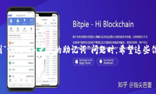 助记词在区块链和加密货币中至关重要，因为它们用于生成和恢复私钥，使用户能够访问和管理其资产。当用户提到“tokenim无效的助记词”时，通常涉及到几个方面，主要包括助记词的生成、验证和使用。

### 什么是助记词？

助记词是由一组单词组成的串，用于帮助用户方便地记住其加密货币钱包的私钥。这些单词通常来源于一个特定的字典，符合一定的算法规则，如 BIP39 标准。助记词一般是 12、15、18、21 或 24 个单词的组合。

### 为何助记词会无效？

1. **错误输入**：很多时候，用户在输入助记词时会发生拼写错误或字序错误。即使是一个单词错误，也会导致助记词无效。

2. **使用了错误的字典**：如果助记词不是来自于合适的 BIP39 字典，比如使用了某种修改过的版本，也会导致无法验证。

3. **缺失单词**：助记词的单词若不完整，比如删掉了最后一部分或是随机的遗漏了某些单词。

4. **格式不正确**：助记词应该是单独的单词，用空格分开。如果包含了标点符号或其他字符，也可能导致助记词无效。

### 如何解决无效助记词的问题？

#### 检查输入

如果您发现助记词无效，第一步就是仔细检查输入的每一个单词。确认每个单词的顺序、拼写，确保没有遗漏或错误。这是最基本且常见的问题。

#### 使用标准字典

确保您使用的助记词来自于标准的 BIP39 字典。可以通过相关的编程库或在线工具来验证助记词的有效性。

#### 利用工具检查

有一些在线工具和软件可以帮助验证和恢复助记词。请谨慎使用这些工具，选择可信赖的来源，以免信息泄露。

#### 联系客服

如果依然无法找出问题所在，建议联系您使用的加密货币交易所或钱包的客服支持团队，寻求他们的帮助和支持。

### 助记词安全及保护措施

在处理助记词时，保持其安全性及私密性至关重要。以下是一些建议：

1. **纸质备份**：在安全的地方，将助记词写在纸上而不是电子设备中，以减少被黑客攻击的风险。

2. **多重备份**：可以考虑在多个安全地点保存备份，以防止意外丢失。

3. **加密存储**：如果不得不在电子设备中存储助记词，考虑使用加密软件进行保护。

4. **定期检查**：定期检查助记词及相关钱包的安全状态，以确保没有任何潜在问题。

### 总结

助记词在安全和便利性之间找到了平衡，但它们的有效性对于用户来说至关重要。当遇到“tokenim无效的助记词”问题时，希望这些信息能帮到你。务必仔细检查和保护好你的助记词，在这个日益数字化的时代，安全第一。 

当然，如果对这些内容有更多疑问或者需要进一步探讨，也欢迎随时提问！