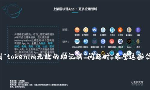 助记词在区块链和加密货币中至关重要，因为它们用于生成和恢复私钥，使用户能够访问和管理其资产。当用户提到“tokenim无效的助记词”时，通常涉及到几个方面，主要包括助记词的生成、验证和使用。

### 什么是助记词？

助记词是由一组单词组成的串，用于帮助用户方便地记住其加密货币钱包的私钥。这些单词通常来源于一个特定的字典，符合一定的算法规则，如 BIP39 标准。助记词一般是 12、15、18、21 或 24 个单词的组合。

### 为何助记词会无效？

1. **错误输入**：很多时候，用户在输入助记词时会发生拼写错误或字序错误。即使是一个单词错误，也会导致助记词无效。

2. **使用了错误的字典**：如果助记词不是来自于合适的 BIP39 字典，比如使用了某种修改过的版本，也会导致无法验证。

3. **缺失单词**：助记词的单词若不完整，比如删掉了最后一部分或是随机的遗漏了某些单词。

4. **格式不正确**：助记词应该是单独的单词，用空格分开。如果包含了标点符号或其他字符，也可能导致助记词无效。

### 如何解决无效助记词的问题？

#### 检查输入

如果您发现助记词无效，第一步就是仔细检查输入的每一个单词。确认每个单词的顺序、拼写，确保没有遗漏或错误。这是最基本且常见的问题。

#### 使用标准字典

确保您使用的助记词来自于标准的 BIP39 字典。可以通过相关的编程库或在线工具来验证助记词的有效性。

#### 利用工具检查

有一些在线工具和软件可以帮助验证和恢复助记词。请谨慎使用这些工具，选择可信赖的来源，以免信息泄露。

#### 联系客服

如果依然无法找出问题所在，建议联系您使用的加密货币交易所或钱包的客服支持团队，寻求他们的帮助和支持。

### 助记词安全及保护措施

在处理助记词时，保持其安全性及私密性至关重要。以下是一些建议：

1. **纸质备份**：在安全的地方，将助记词写在纸上而不是电子设备中，以减少被黑客攻击的风险。

2. **多重备份**：可以考虑在多个安全地点保存备份，以防止意外丢失。

3. **加密存储**：如果不得不在电子设备中存储助记词，考虑使用加密软件进行保护。

4. **定期检查**：定期检查助记词及相关钱包的安全状态，以确保没有任何潜在问题。

### 总结

助记词在安全和便利性之间找到了平衡，但它们的有效性对于用户来说至关重要。当遇到“tokenim无效的助记词”问题时，希望这些信息能帮到你。务必仔细检查和保护好你的助记词，在这个日益数字化的时代，安全第一。 

当然，如果对这些内容有更多疑问或者需要进一步探讨，也欢迎随时提问！