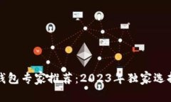 比特币钱包专家推荐：2