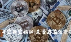 以太坊钱包专家独家揭秘