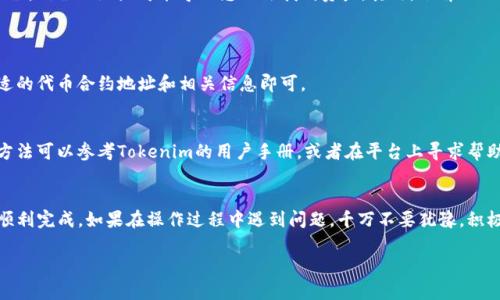 为了帮助您更好地了解如何在Tokenim上添加BCB（可以是代币、币种等），我将提供一个基本的指导，您可以根据需要自行调整。

什么是Tokenim？
Tokenim是一种区块链平台，用于帮助用户管理和交换各种数字资产。无论是数字货币、代币还是其他形式的资产，Tokenim都能为用户提供便捷的操作界面和强大的功能。

BCB是什么？
BCB通常指的是某种特定的加密货币或代币。在加入到Tokenim之前，首先需要了解该代币的功能和用途。例如，BCB可以用于激励机制、交易支付等。了解这些背景信息有助于我们更有效地使用Tokenim进行操作。

怎样在Tokenim上添加BCB？
以下是一般步骤，帮助您在Tokenim上添加BCB：
ol
  listrong注册或登录账户：/strong如果您还没有Tokenim账户，首先需要注册一个账户。如果已有账户，则直接登录。/li
  listrong进入资产管理界面：/strong登录后，找到资产管理或资产添加的选项。这个选项通常在用户主页面的侧边栏或菜单中。/li
  listrong选择添加代币：/strong在资产管理界面中，您应该能够找到“添加代币”或“添加资产”的按钮。点击它。/li
  listrong填写BCB相关信息：/strong根据系统提示输入BCB的合约地址、代币名称、符号等信息。这些信息通常可以在BCB的官方网站或区块链浏览器上找到。/li
  listrong确认添加：/strong检查填写的信息是否正确，然后确认添加。系统应该会提示您添加成功。/li
/ol

注意事项
在添加BCB之前，有几项重要的注意事项：首先，确保您添加的合约地址正确无误，错误的地址可能导致您无法找到资产。其次，了解BCB的流动性和交易所情况，确保您能方便地进行交易或者兑换。

常见问题解答
h4问：我可以添加其他代币吗？/h4
答：当然可以。Tokenim支持多种代币的添加，流程基本相似。只需确保您有合适的代币合约地址和相关信息即可。

h4问：添加BCB后，我如何使用它？/h4
答：一旦BCB被添加到您的资产中，您可以进行转账、交易等操作。具体的使用方法可以参考Tokenim的用户手册，或者在平台上寻求帮助。

结尾
添加BCB到Tokenim是一个相对简单的过程，只要遵循正确的步骤，您就可以顺利完成。如果在操作过程中遇到问题，千万不要犹豫，积极寻求社区或官方支持。祝您在数字资产的管理与交易中顺利！

希望以上内容能够帮到您！如果还有其他问题，请继续提问。