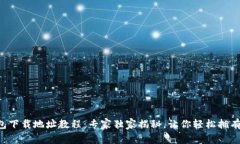 以太坊钱包下载地址教程