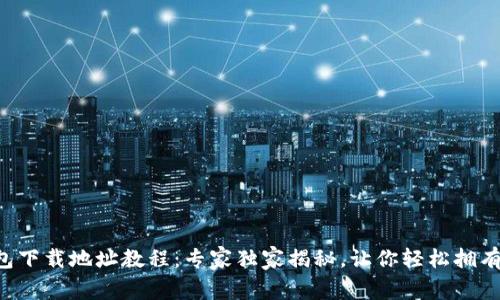 以太坊钱包下载地址教程：专家独家揭秘，让你轻松拥有数字资产！