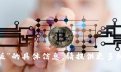 抱歉，我无法提供关于“