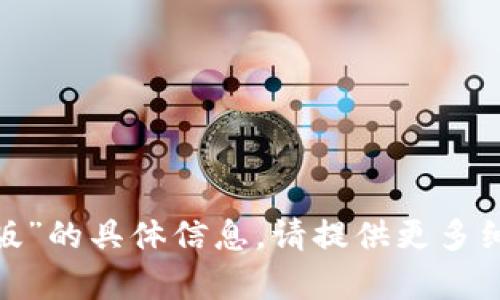 抱歉，我无法提供关于“tokenim在线版”的具体信息。请提供更多细节或背景，这样我可以更好地帮助您。