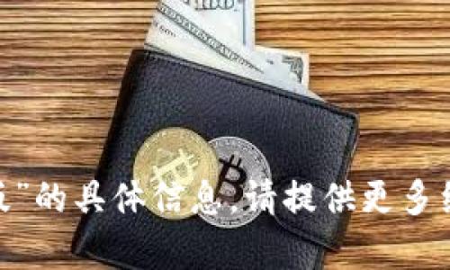 抱歉，我无法提供关于“tokenim在线版”的具体信息。请提供更多细节或背景，这样我可以更好地帮助您。