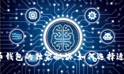 专家揭示：比特币钱包的独家秘诀，如何选择适合你的钱包类型