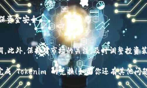 在加密货币的世界中，Tokenim 是一种相对较新的代币。对于如何兑换 Tokenim，有几个步骤和注意事项需要了解。下面我将为你详细介绍如何兑换 Tokenim，确保你能顺利完成这一过程。

1. 了解 Tokenim
首先，了解 Tokenim 的基本概念和它所基于的区块链平台是非常重要的。Tokenim 可能在以太坊、波卡等区块链上运行，各个平台的兑换机制可能会有所不同。

2. 准备数字钱包
在兑换 Tokenim 之前，你需要有一个支持 ERC-20 或相应标准的数字钱包。常见的钱包包括 MetaMask、Trust Wallet、或者硬件钱包如 Ledger 和 Trezor。确保你的钱包可以存储 Tokenim，并且保存好你的私钥及助记词，保护资金安全。

3. 选择交易所
Tokenim 一般会在一些加密货币交易所上市，比如 Binance、Coinbase、或其他去中心化交易所（DEX）如 Uniswap。你需要在这些平台上创建账号，完成身份验证（KYC），然后就可以进行交易了。

4. 兑换 Tokenim 的步骤
一旦你选择了交易所，可以按照以下步骤进行兑换：

ol
  listrong充值资产：/strong将你想要兑换的加密货币（如 ETH 或 BTC）充值到交易所账户里。/li
  listrong交易兑换：/strong找到 Tokenim 交易对，比如 ETH/Tokenim 或 BTC/Tokenim，输入你想要兑换的数量，确认交易。/li
  listrong提现：/strong交易成功后，可以将 Tokenim 提现到你的数字钱包，同时确认提现地址无误，以免资金丢失。/li
/ol

5. 交易注意事项
在进行交易时，有些细节需要注意：
ul
  listrong交易费用：/strong不同的交易所和链上交易会产生不同的手续费，一定要提前了解。/li
  listrong滑点风险：/strong在流动性不足的情况下，交易可能会产生滑点，尽量选择流动性好、交易量大的交易对。/li
  listrong市场行情：/strong通过市场分析工具，如 CoinMarketCap 或 TradingView，了解 Tokenim 的行情走势，帮你做出更好的交易决策。/li
/ul

6. 安全与风险管理
加密市场波动剧烈，投资有风险。要时刻保持警惕，避免盲目跟风。可以设定止损位，合理控制风险，确保资金安全。

7. 交易成功后的管理
最后，成功兑换 Tokenim 后，要定期管理自己的资产。可以考虑长期持有或者在合适的时机取出利润。此外，保持对市场的关注，及时调整投资策略。

总之，兑换 Tokenim 的过程并不复杂，但需要你认真对待每一个细节。希望这份指南能帮助你顺利完成 Tokenim 的兑换！如果你还有其他问题，随时问我哦！
