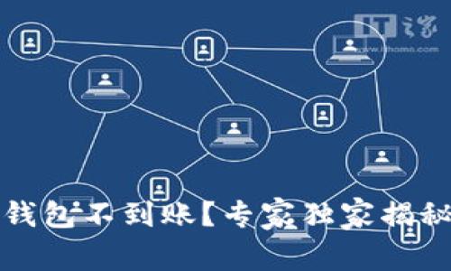 IM Token钱包不到账？专家独家揭秘解决秘诀！