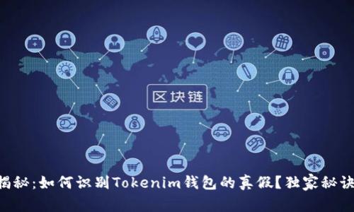 专家揭秘：如何识别Tokenim钱包的真假？独家秘诀分享！