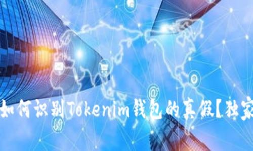 专家揭秘：如何识别Tokenim钱包的真假？独家秘诀分享！