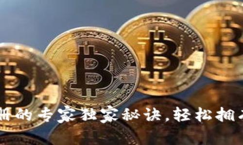 区块链钱包注册的专家独家秘诀，轻松拥有你的数字资产
