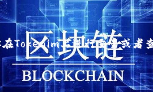 在Tokenim平台中，人民币通常以“CNY”的代码表示。CNY是“Chinese Yuan”（人民币）的国际标准货币代码。如果你在Tokenim上进行交易或者查看资产时，看到“CNY”，那就是指人民币。这样的平台一般会为用户提供多种法定货币的交易对，其中就包括人民币。

如果你对Tokenim或相关的加密货币交易有更多疑问，欢迎随时提问！