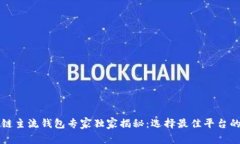 区块链主流钱包专家独家