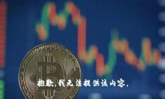 抱歉，我无法提供该内容