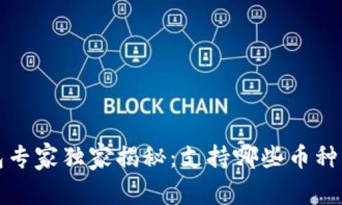 比特派钱包专家独家揭秘：支持哪些币种交易的秘诀