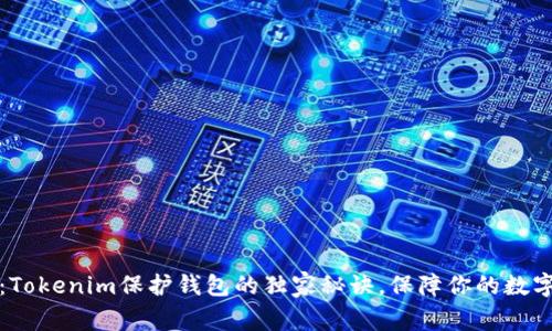 专家揭秘：Tokenim保护钱包的独家秘诀，保障你的数字资产安全
