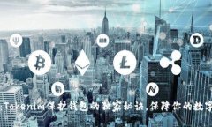 专家揭秘：Tokenim保护钱包