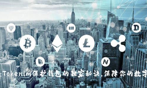 专家揭秘：Tokenim保护钱包的独家秘诀，保障你的数字资产安全
