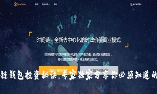 区块链钱包投资秘诀：专家独家分享你必须知道的技巧