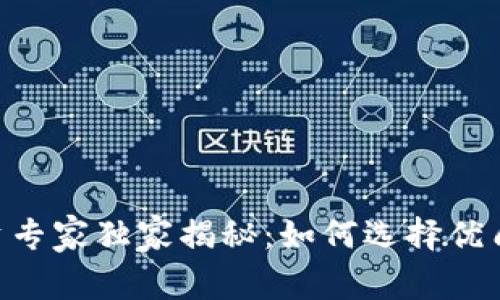Tokenim投资专家独家揭秘：如何选择优质币种的秘诀
