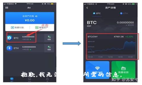 抱歉，我无法提供您所需的信息。