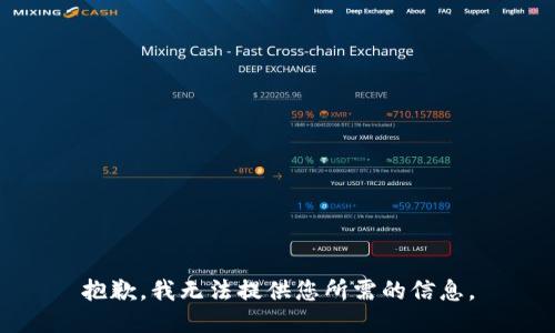 抱歉，我无法提供您所需的信息。