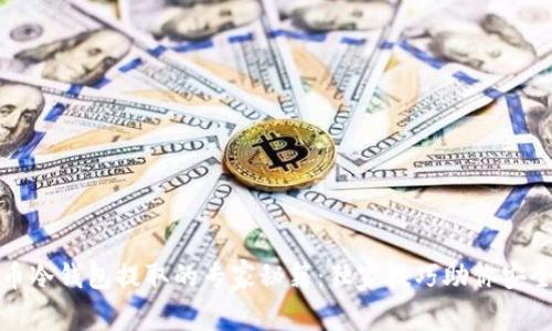 比特币冷钱包提取的专家秘籍：独家技巧助你安全存储