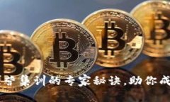 独家揭秘：Tokenim训练营集