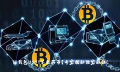 TP钱包USDT不能买币？专家