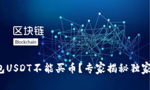 TP钱包USDT不能买币？专家揭秘独家秘诀！