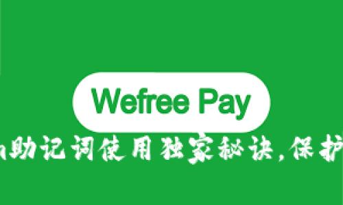 专家揭秘：Tokenim助记词使用独家秘诀，保护你的数字资产安全