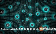 专家揭秘：Tokenim助记词使