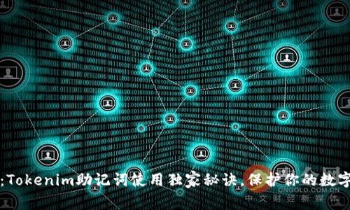 专家揭秘：Tokenim助记词使用独家秘诀，保护你的数字资产安全