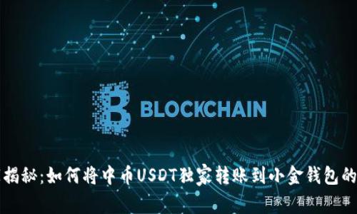 专家揭秘：如何将中币USDT独家转账到小金钱包的秘诀
