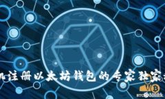 手机注册以太坊钱包的专