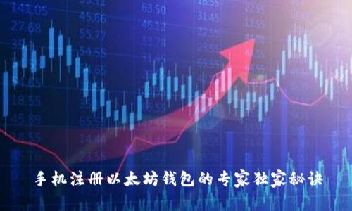 手机注册以太坊钱包的专家独家秘诀