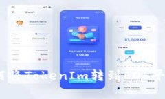 独家揭秘：如何将TokenIm转
